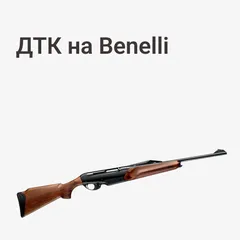 ДТК на Benelli Wild