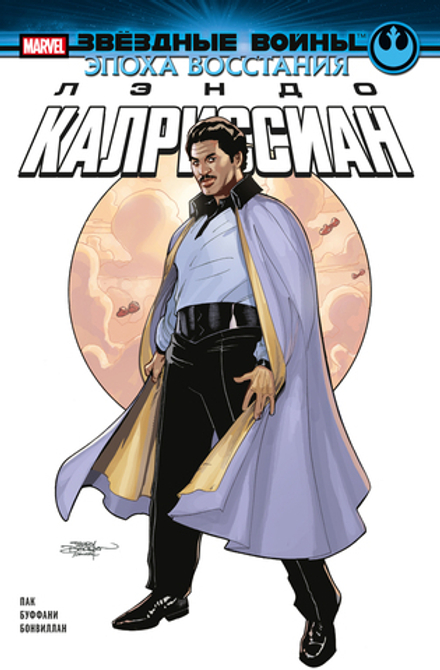 Комикс Звёздные войны. Эпоха Восстания. Лэндо Калриссиан