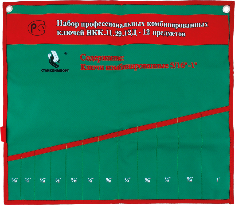 Чехол для рожковых ключей СТАНКОИМПОРТ, НКК.11.29.12Д