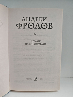 Кредит на милосердие