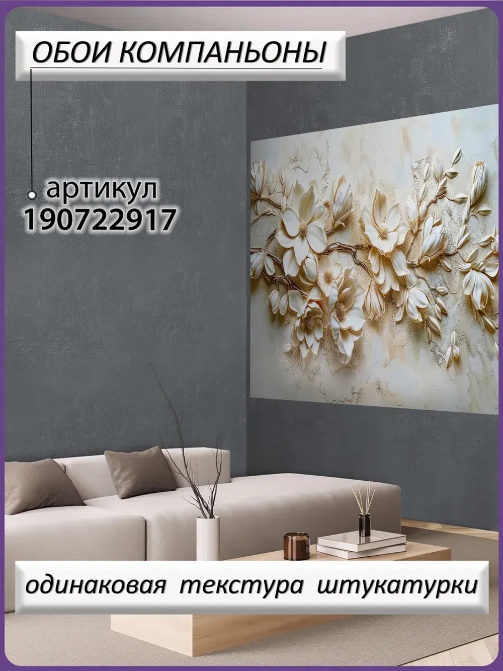 3D Фотообои объемные цветы магнолии бежевые