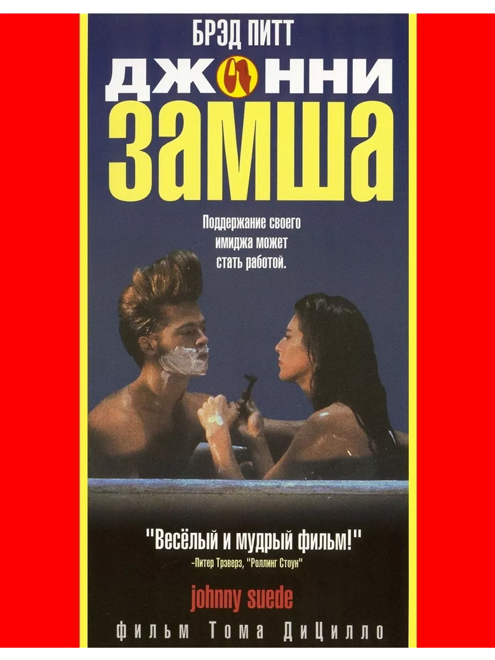 Джонни-замша (1991) (DVD-R)