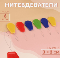 Нитевдеватель, 6 шт., разноцветные