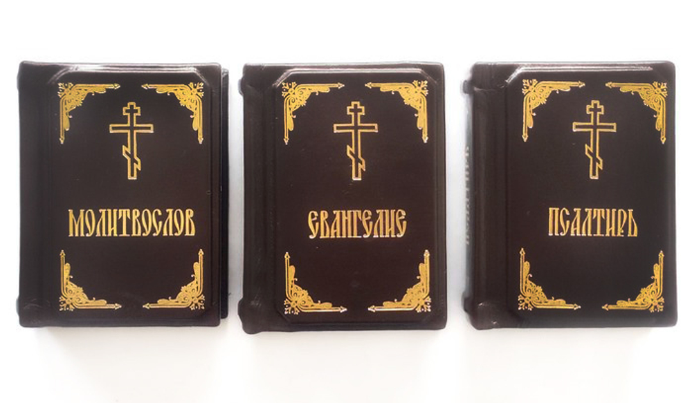 Молитвослов. Евангелие. Псалтирь. Комплект из 3 книг в футляре (кожа)