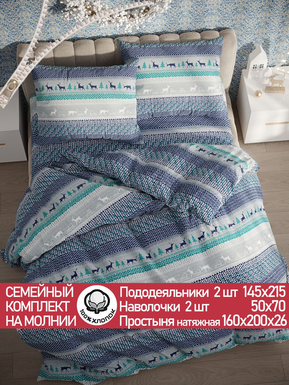 Постельное белье перкаль Сказка "Скандинавия" семейное Наволочка 50х70 см 2 шт Простынь на резинке 160x200 см Пододеяльник 145x215 см 2шт