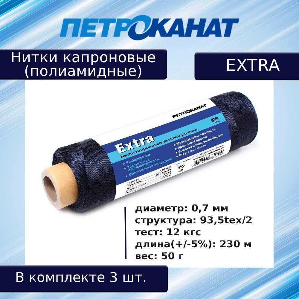 Нитки капроновые (полиамидные) Петроканат Extra, 500 г. 93,5tex*2 (0,70 мм), 2500 м, черные