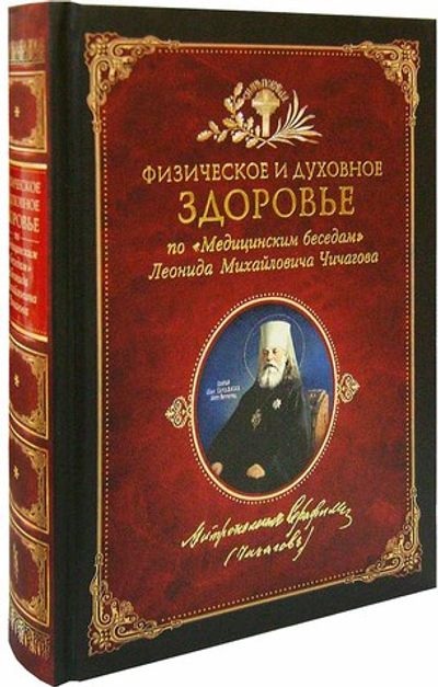 Физическое и духовное здоровье: по «Медицинским беседам» Леонида Михайловича Чичагова