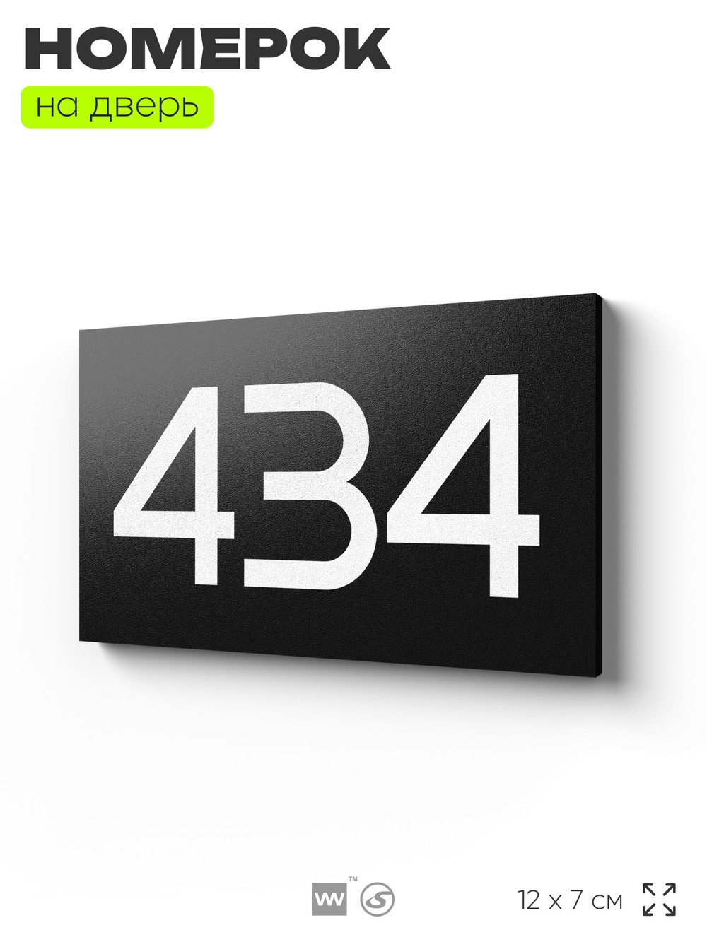 Номер на дверь 434, табличка на дверь для офиса, квартиры, кабинета, аудитории, склада, черная 120х70 мм, Айдентика Технолоджи