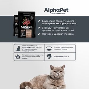 Сухой корм AlphaPet Superpremium для взрослых кошек и котов с чувствительным пищеварением с ягненком