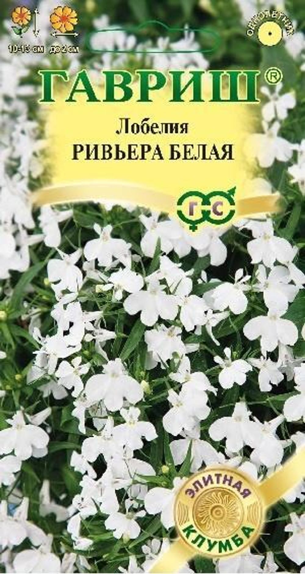 Любелия Ривьера белая 5шт пробирка серия Элитная клумба Гавриш