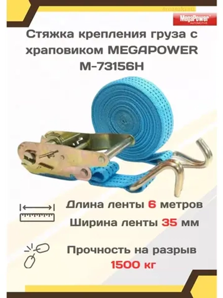 Стяжка груза с храповиком 1,5т 6м х 35мм M-73156H