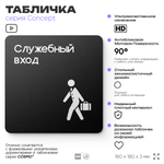 Табличка Служебный вход, на дверь и стену, навигационная и информационная, серия CONCEPT, 18х18 см, Айдентика Технолоджи