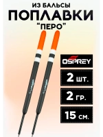 Летние скользящие поплавки «Перо» 2 гр из бальсы (2 шт.)