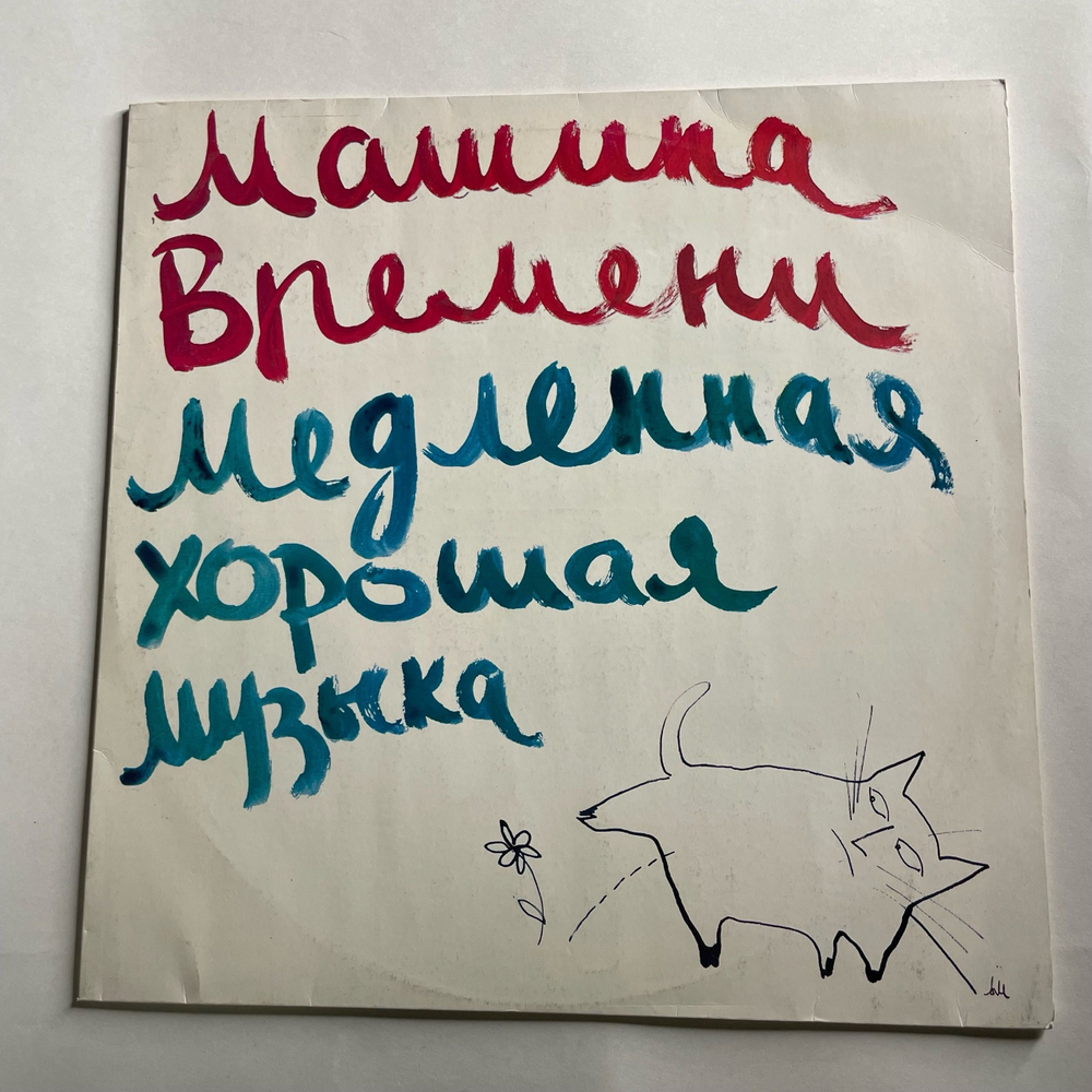 Винтажная виниловая пластинка LP Машина Времени, Time Machine, Медленная Хорошая Музыка, Slow Good Music (СССР 1991)