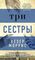 Три сестры