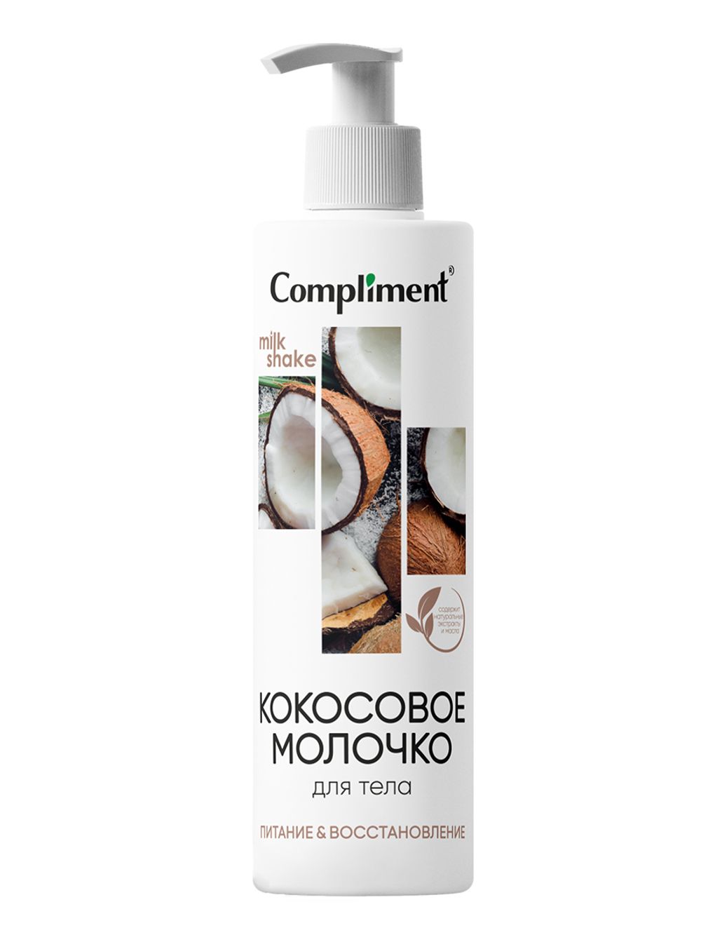 Compliment КОКОСОВОЕ МОЛОЧКО ДЛЯ ТЕЛА, 250мл