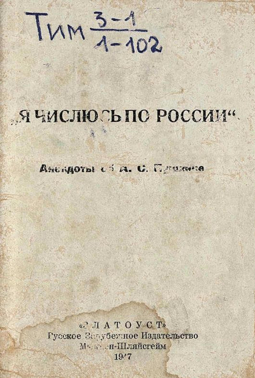 Я числюсь по России  Анекдоты об А. С. Пушкине | Нет автора