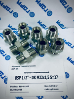 Переходник (штуцер) BSP 1/2"(ш) - DK М22*1.5(ш) -8шт