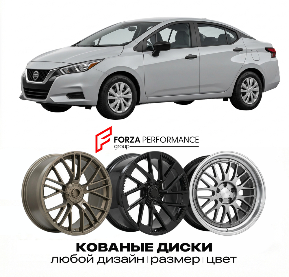 КОВАНЫЕ ДИСКИ для Nissan Versa N17 2012-2019 Ниссан