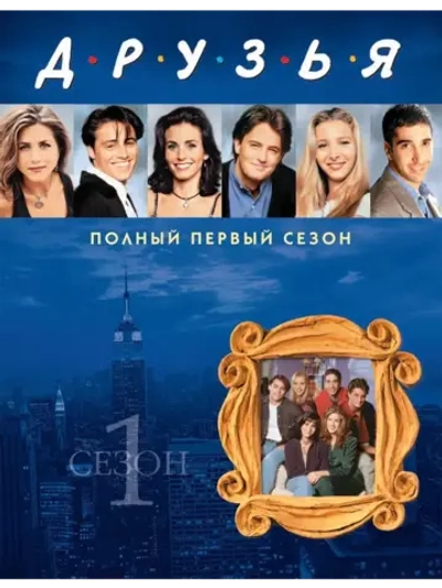 Друзья, 1 сезон (1994) (КИНО USB)