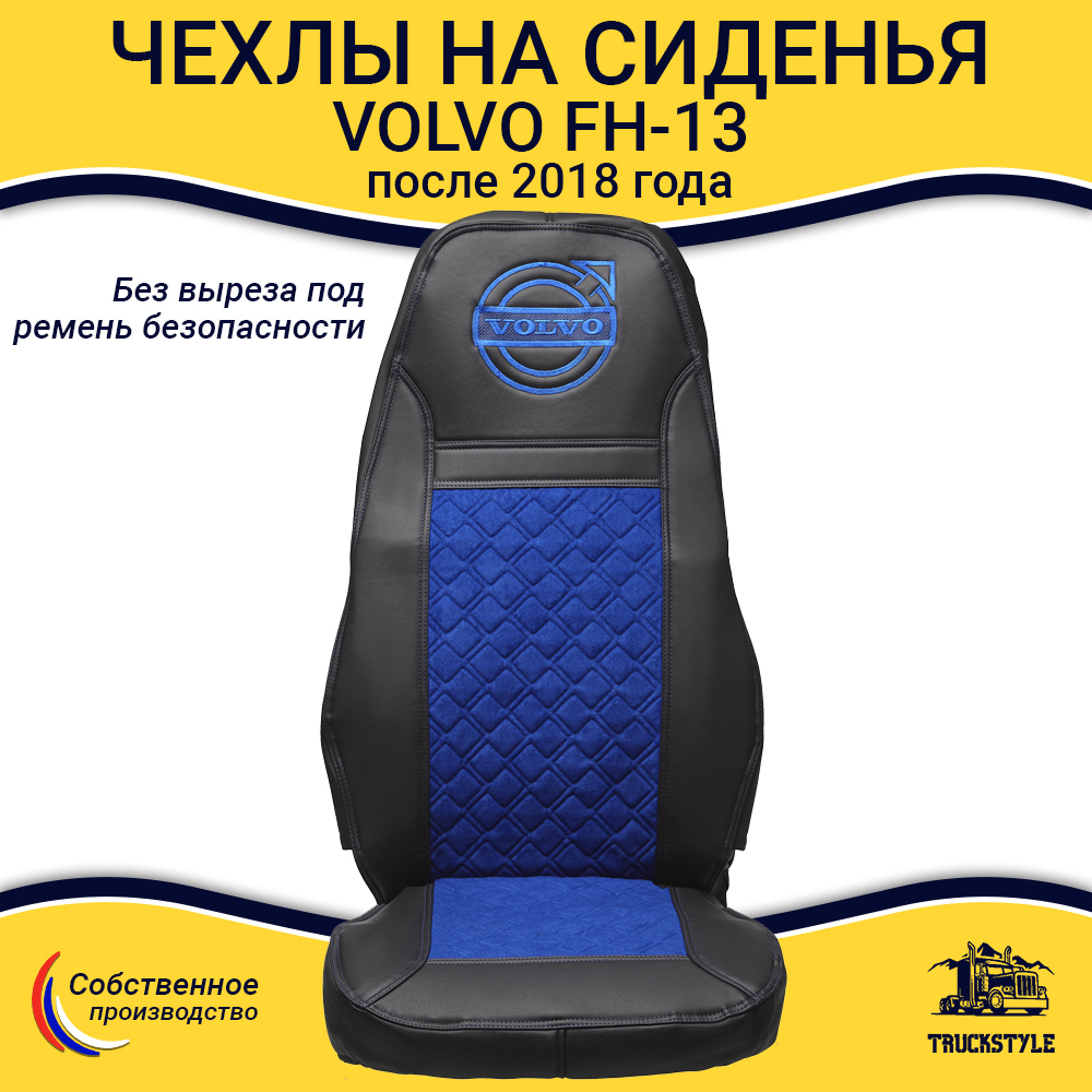 Чехлы VOLVO FH-13 после 2018 года: 2 высоких сиденья, ремни от стоек сиденья (нет вырезов под ремень) (экокожа, черный, синяя вставка)