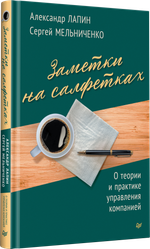 Заметки на салфетках. О теории и практике управления компанией