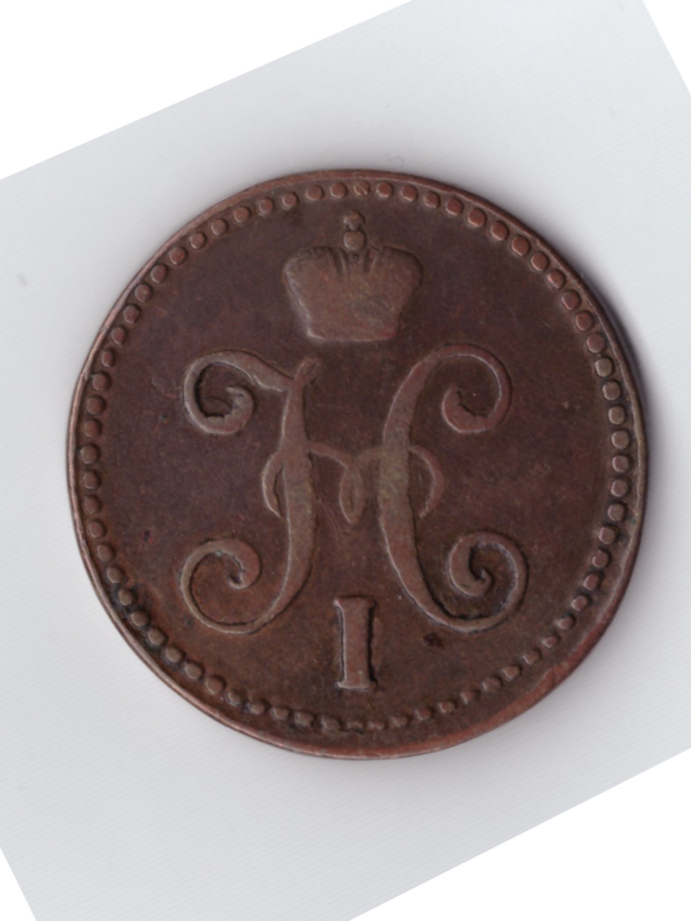 2 копейки серебром 1844 СМ