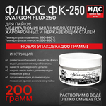 Флюс для пайки ФК-250 упаковка 100гр.