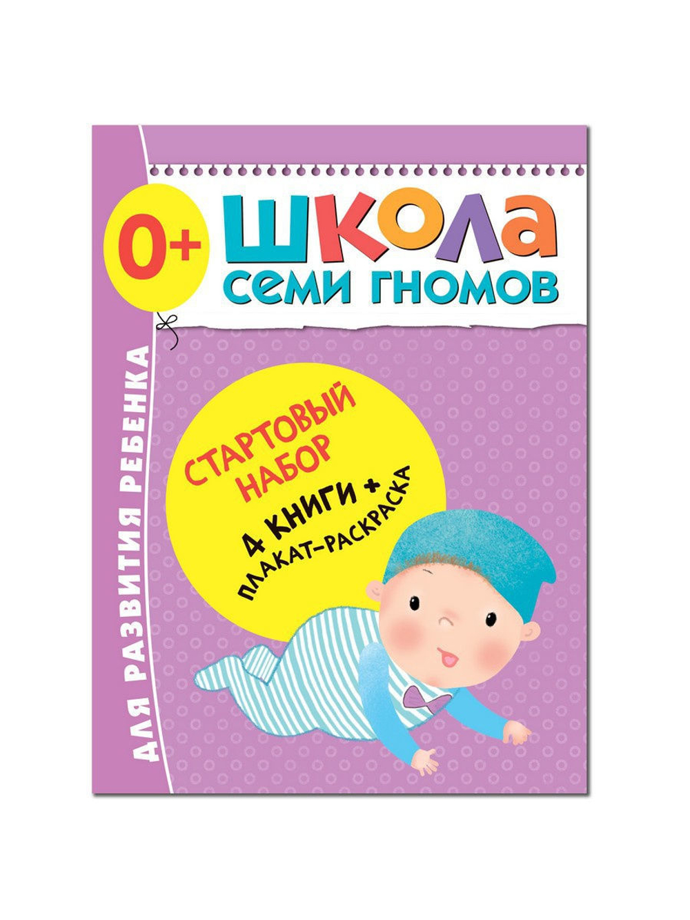 Школа Семи Гномов. Стартовый набор. 0+