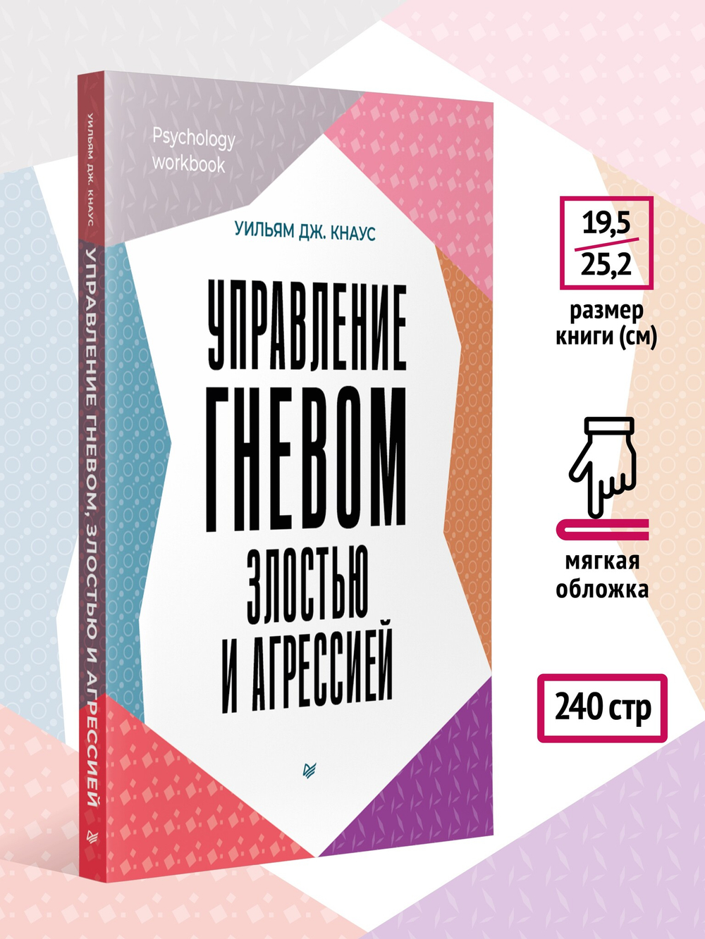 Управление гневом, злостью и агрессией