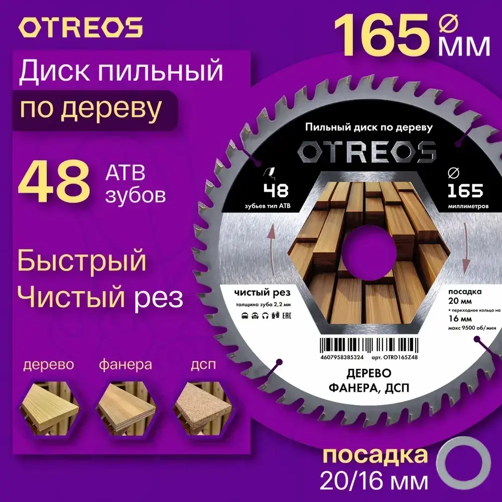 Диск пильный по дереву 165 х 20/16 мм Z48 АТВ OTRD165Z48 OTREOS