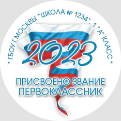 Медаль именная 70 мм "Посвящение в первоклассники". Металл Арт. 4615_66382 Медаль и лента ярко-синяя