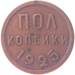 Полкопейки 1925 год (VF-XF)