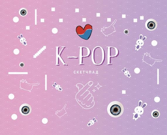 K-POP. Скетчпад