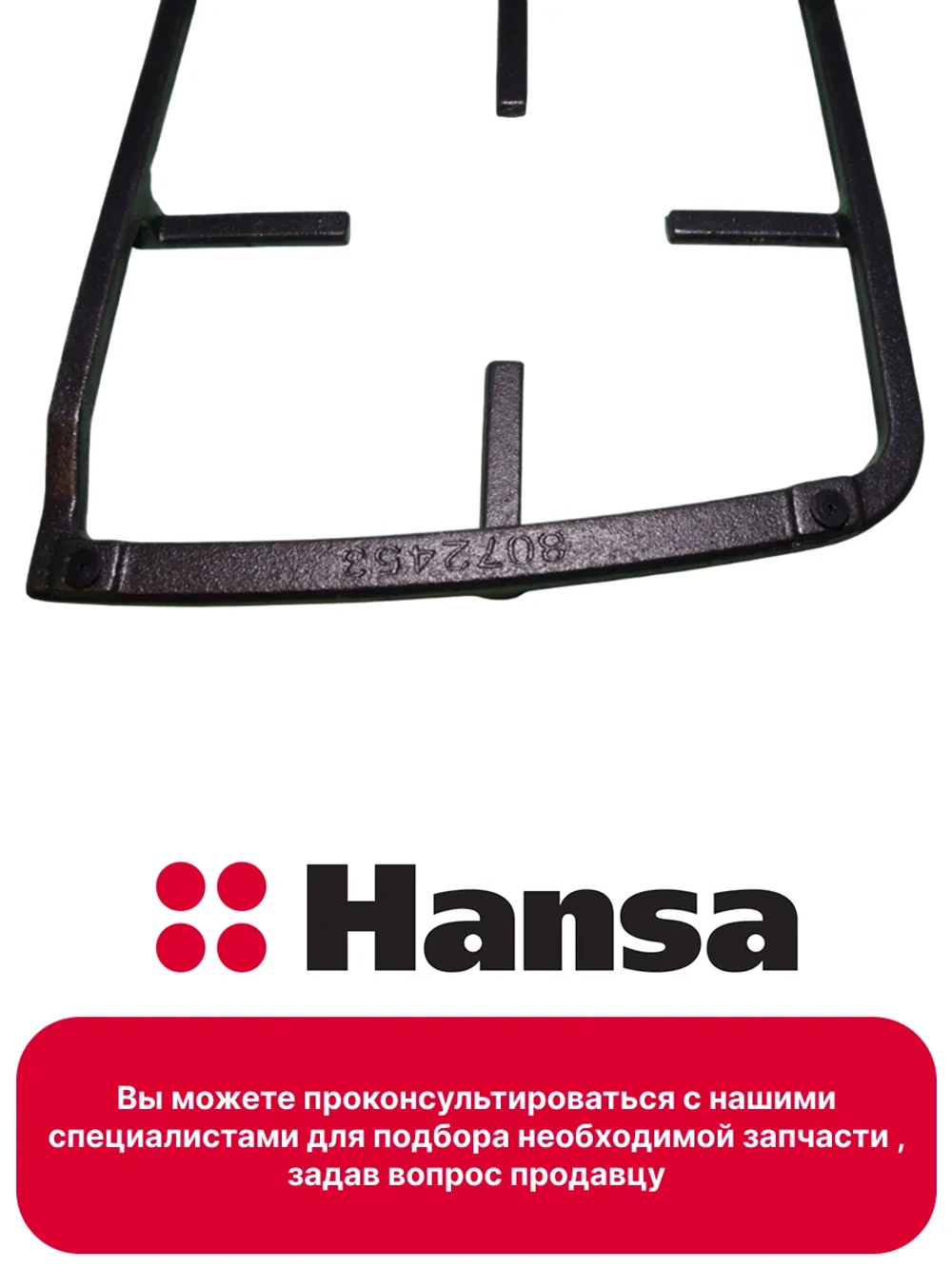 Решетка правая 8072453 Hansa