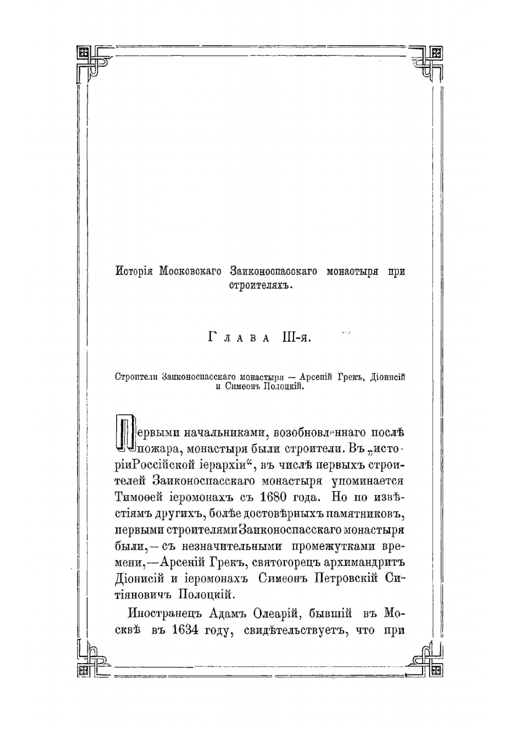 Историческое описание Ставропигиального второклассного Заиконоспасского монастыря в Москве, на Никольской улице | Ковалев Алексей