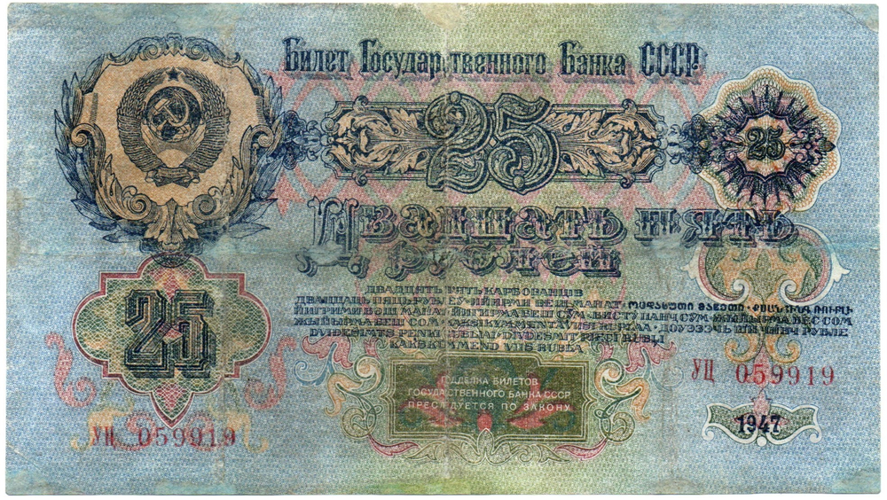 25 рублей 1947 год. Билет Госбанка СССР. УЦ 059919