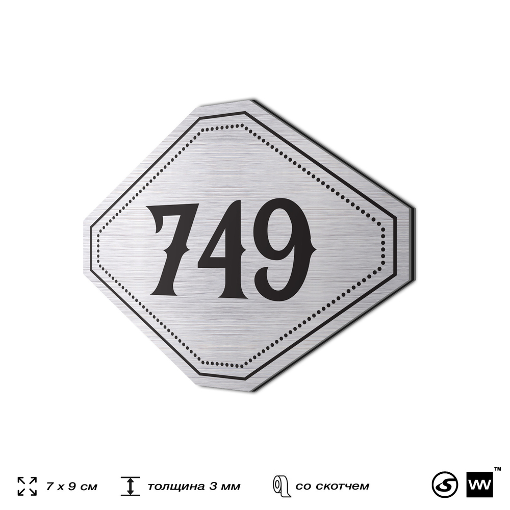 Номерок на дверь квартиры 749, для кабинета, офиса, шильдик 9 х 7 см, серебристый, Айдентика Технолоджи