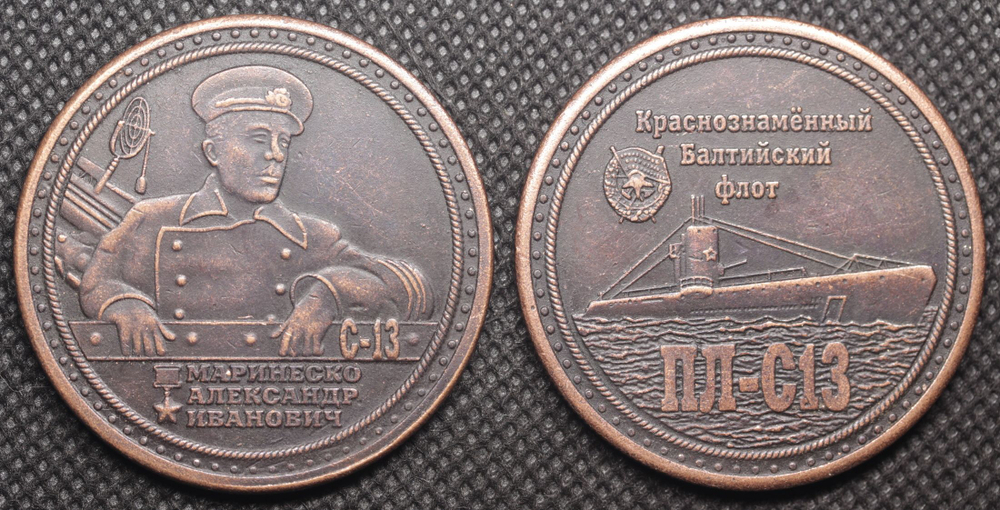 Медаль Маринеско А.И. Краснознаменный Балтийский флот Подводная лодка ПЛ-С13 СССР Копия медь патина