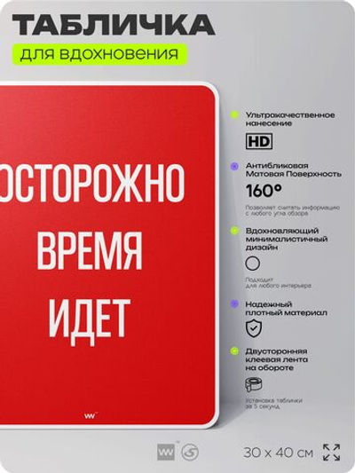 Табличка мотивационная большая "Осторожно время идёт", аффирмация, для интерьера, 30х40 см, пластиковая, Айдентика Технолоджи