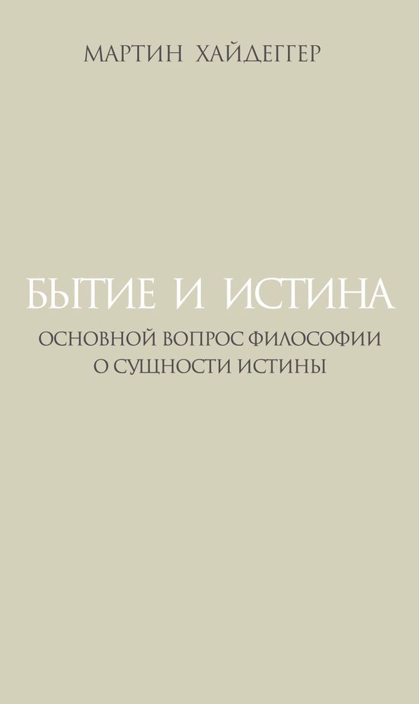Бытие и истина Бытие и истина