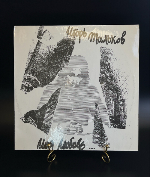 LP Игорь Тальков - Моя любовь. Виниловая пластинка 12 дюймов. SNC Records.
