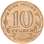 Russia 10 Rubles 2022 MMD "Cities of Labor Glory – Magnitogorsk", UNC