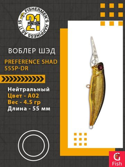 Воблер для рыбалки Pontoon21 PREFERENCE SHAD 55SP-DR, A02, 55 мм., 4.5 гр., 1.0-1.5м.
