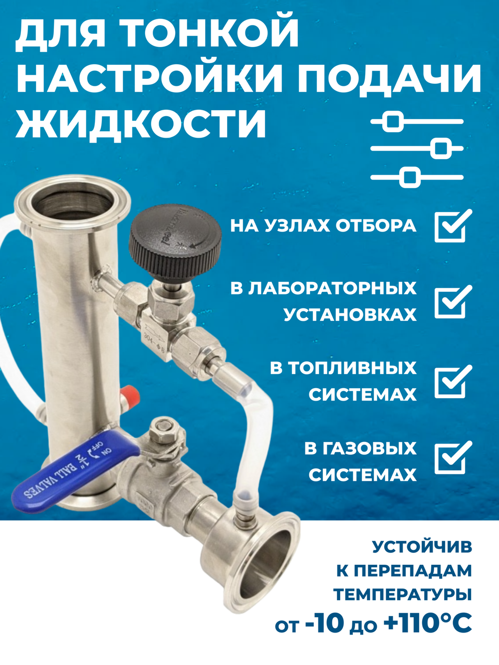 Кран игольчатый, нержавеющая сталь, резьба 1/4, мама