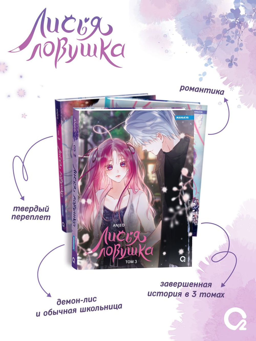 Anjeo. Лисья Ловушка. Том 3