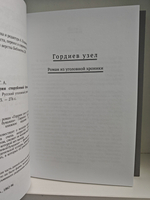 Гавриил Хрущов-Сокольников. Собрание сочинений в двух томах (комплект из 2-х книг). Фараоны. Гордиев узел. История сторублевой бумажки