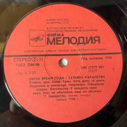 Винтажная виниловая пластинка LP Татьяна Карапетян Пятое Время Года (СССР 1990)