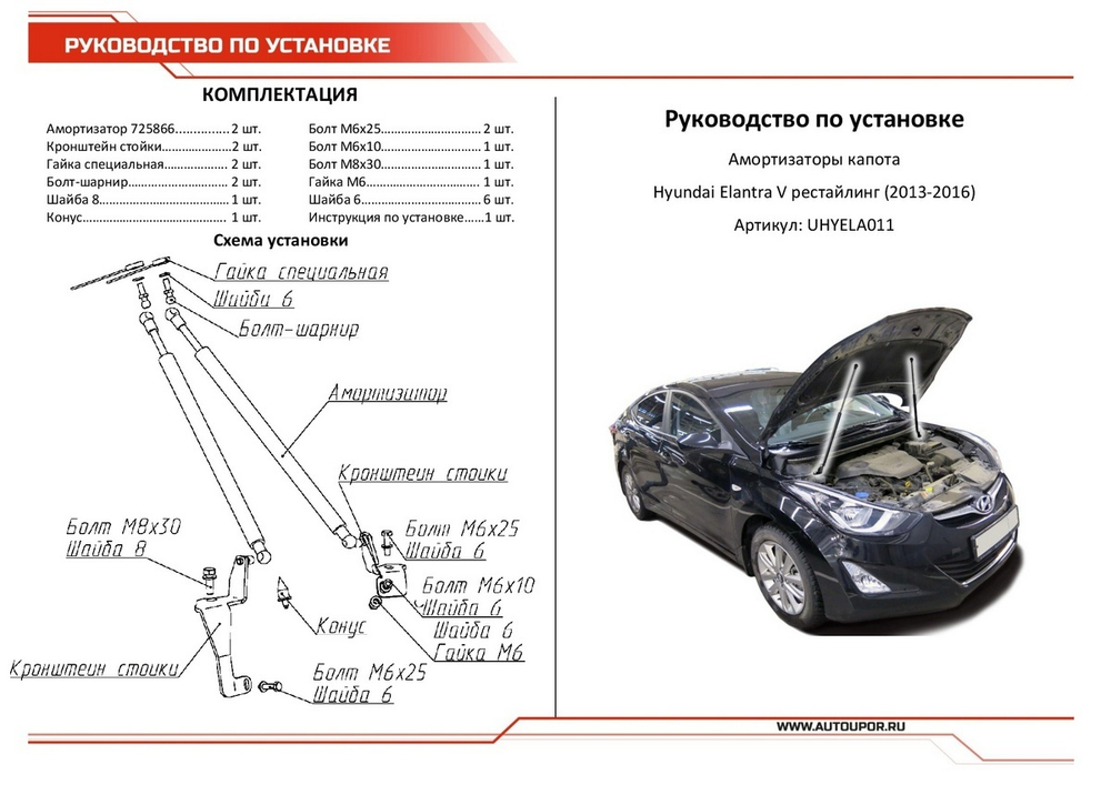 Газовые упоры капота АвтоУпор для Hyundai Elantra V MD рестайлинг 2013-2016, 2 шт., UHYELA011