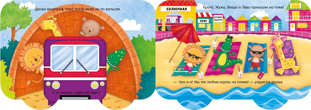 Книжка-машинка. Едем на поезде